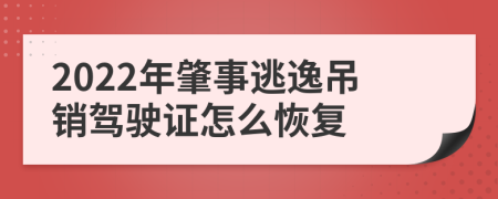 2022年肇事逃逸吊銷駕駛證怎么恢復(fù)