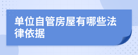 單位自管房屋有哪些法律依據(jù)