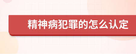 精神病犯罪的怎么認(rèn)定