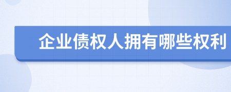 企業(yè)債權(quán)人擁有哪些權(quán)利