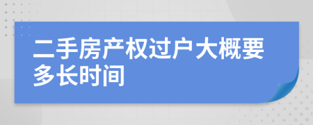 二手房產權過戶大概要多長時間