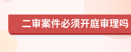 二審案件必須開庭審理嗎