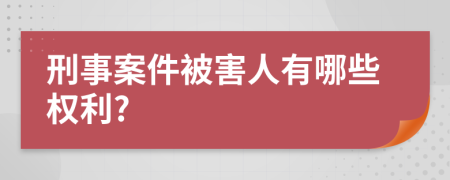 刑事案件被害人有哪些權(quán)利?