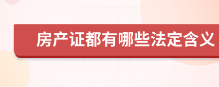 房產(chǎn)證都有哪些法定含義