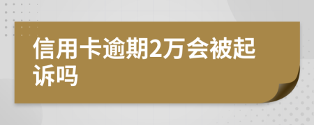 信用卡逾期2萬會被起訴嗎