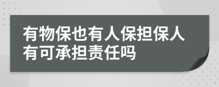 有物保也有人保擔(dān)保人有可承擔(dān)責(zé)任嗎