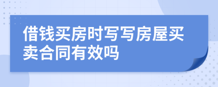 借錢買房時(shí)寫寫房屋買賣合同有效嗎