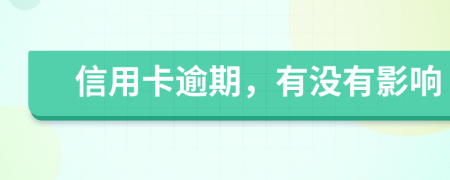 信用卡逾期，有沒(méi)有影響