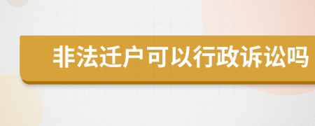 非法遷戶(hù)可以行政訴訟嗎