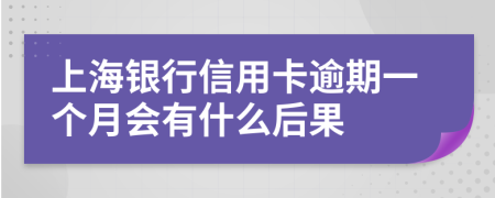 上海銀行信用卡逾期一個月會有什么后果
