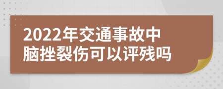 2022年交通事故中腦挫裂傷可以評(píng)殘嗎
