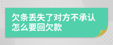 欠條丟失了對方不承認(rèn)怎么要回欠款