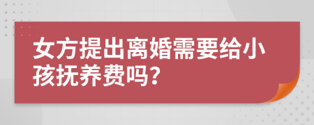 女方提出離婚需要給小孩撫養(yǎng)費嗎？