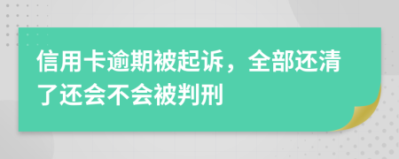 信用卡逾期被起訴，全部還清了還會不會被判刑
