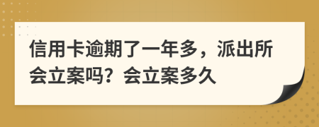 信用卡逾期了一年多，派出所會(huì)立案嗎？會(huì)立案多久