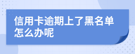 信用卡逾期上了黑名單怎么辦呢