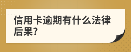 信用卡逾期有什么法律后果?