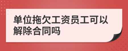 單位拖欠工資員工可以解除合同嗎