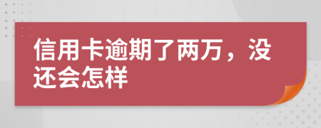信用卡逾期了兩萬(wàn)，沒(méi)還會(huì)怎樣