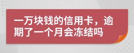 一萬塊錢的信用卡，逾期了一個月會凍結(jié)嗎