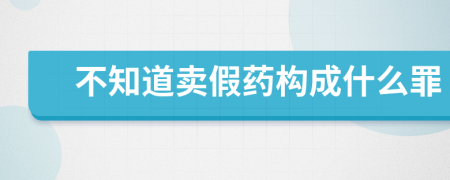 不知道賣假藥構成什么罪
