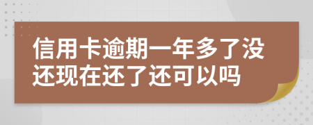 信用卡逾期一年多了沒還現(xiàn)在還了還可以嗎