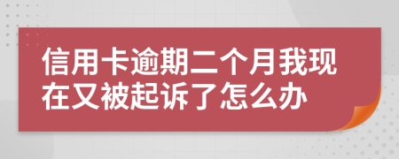 信用卡逾期二個月我現(xiàn)在又被起訴了怎么辦