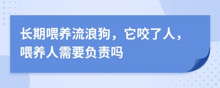 長期喂養(yǎng)流浪狗，它咬了人，喂養(yǎng)人需要負(fù)責(zé)嗎