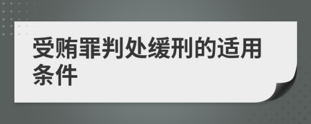 受賄罪判處緩刑的適用條件