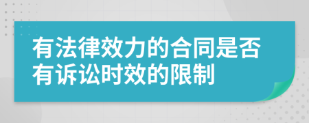 有法律效力的合同是否有訴訟時效的限制
