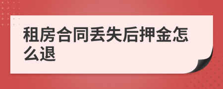 租房合同丟失后押金怎么退
