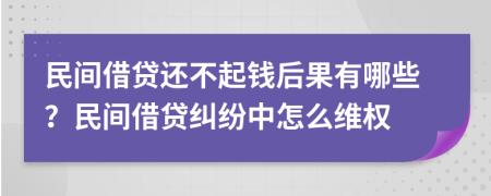 民間借貸還不起錢后果有哪些？民間借貸糾紛中怎么維權(quán)
