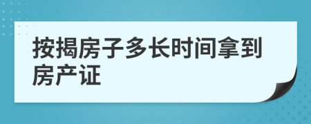 按揭房子多長時(shí)間拿到房產(chǎn)證