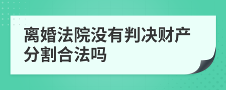 離婚法院沒有判決財(cái)產(chǎn)分割合法嗎