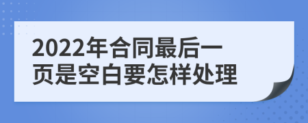 2022年合同最后一頁(yè)是空白要怎樣處理