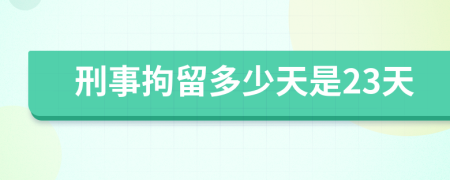 刑事拘留多少天是23天