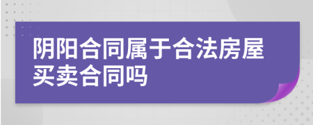 陰陽(yáng)合同屬于合法房屋買(mǎi)賣(mài)合同嗎