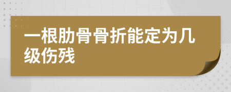 一根肋骨骨折能定為幾級(jí)傷殘