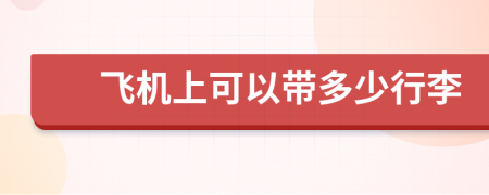 飛機(jī)上可以帶多少行李