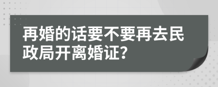 再婚的話要不要再去民政局開離婚證？