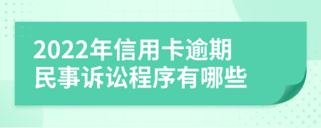 2022年信用卡逾期民事訴訟程序有哪些