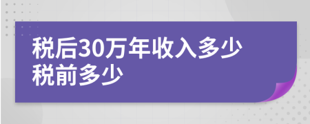 稅后30萬(wàn)年收入多少稅前多少