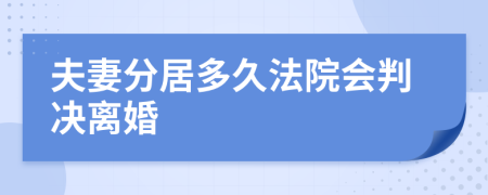夫妻分居多久法院會(huì)判決離婚