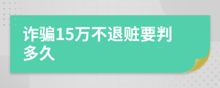 詐騙15萬不退贓要判多久