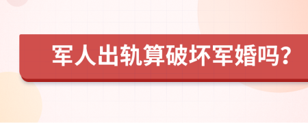 軍人出軌算破壞軍婚嗎？