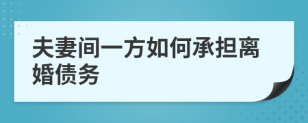 夫妻間一方如何承擔(dān)離婚債務(wù)