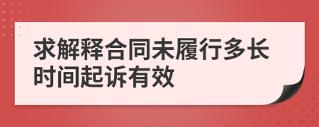 求解釋合同未履行多長時(shí)間起訴有效