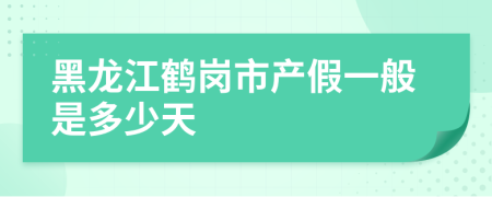 黑龍江鶴崗市產(chǎn)假一般是多少天