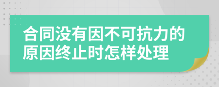 合同沒(méi)有因不可抗力的原因終止時(shí)怎樣處理