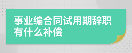 事業(yè)編合同試用期辭職有什么補償